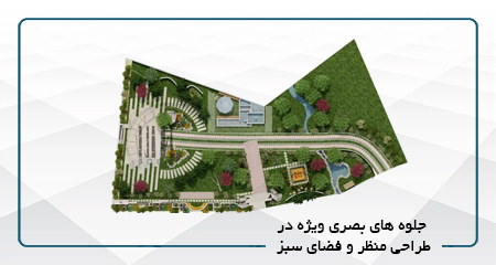 
                                                                            جلوه های بصری ویژه در طراحی منظر و فضای سبز