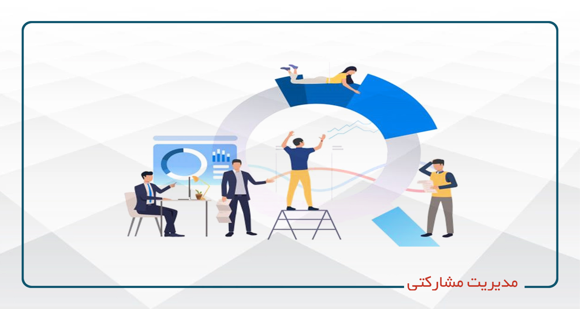 مدیریت مشارکتی