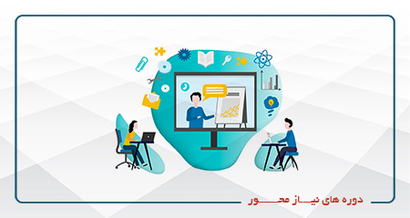 
                                                                            دوره های نیازمحور(خصوصی و نیمه خصوصی)