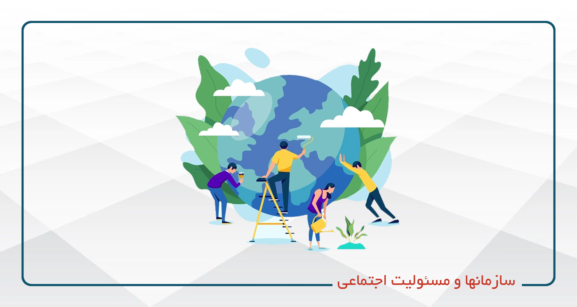 
                                                                            سازمانها و مسئولیت اجتماعی