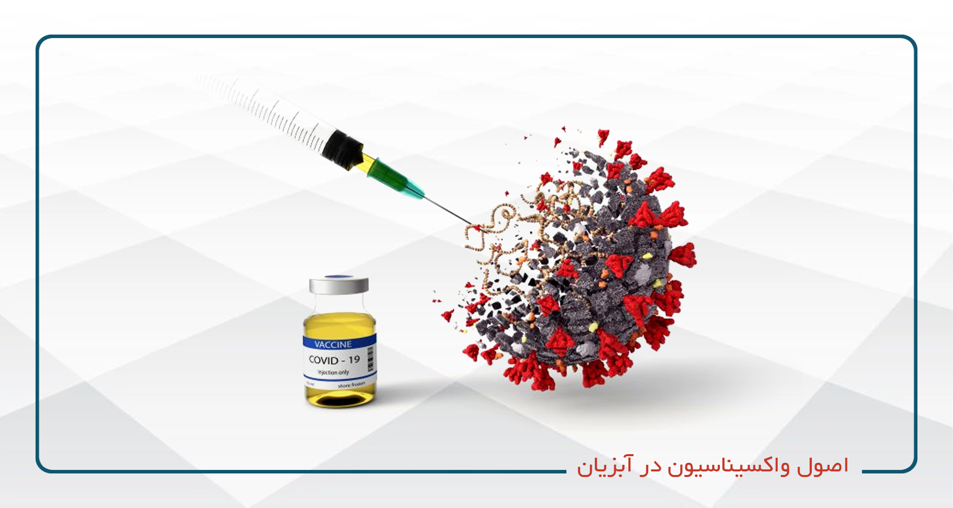 
                                                                            اصول واكسيناسيون در آبزيان