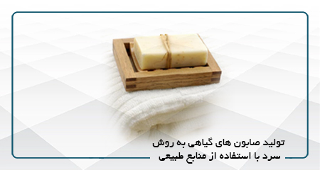 
                                                                            توليد صابون هاي گياهي به روش سرد با استفاده از منابع طبيعي