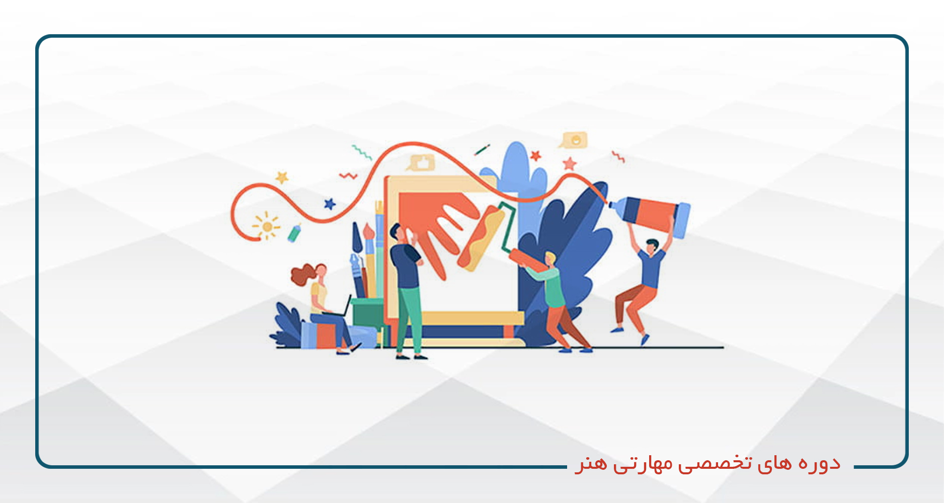 
                                                                            تخصصی مهارتی هنر