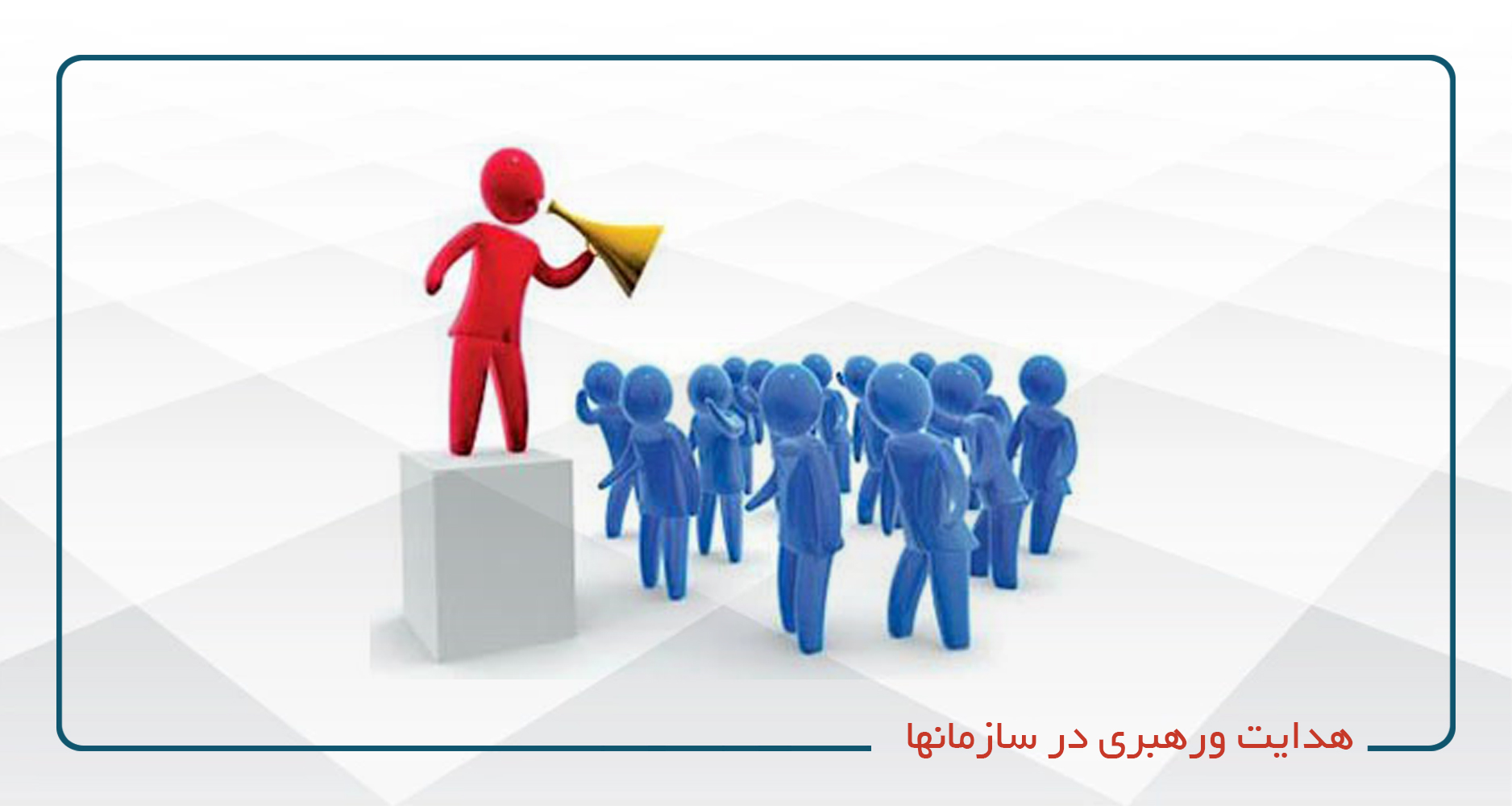 
                                                                            هدایت ورهبری در سازمانها