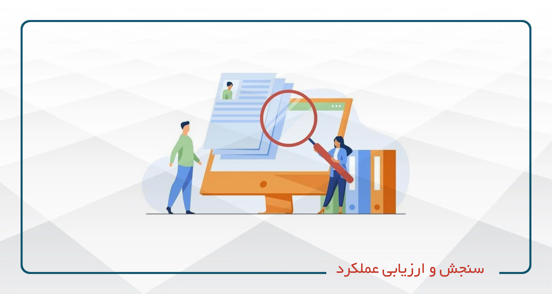 
                                                                            سنجش و ارزیابی عملکرد