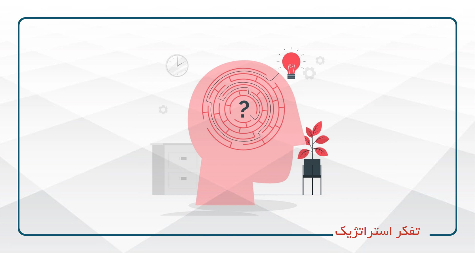 
                                                                            تفکر استراتژیک