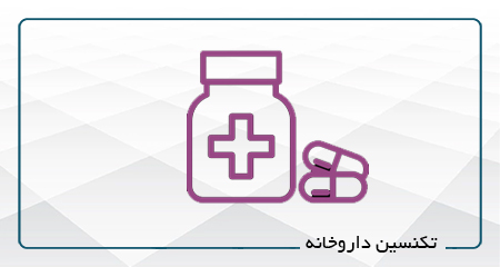 
                                                                            تکنسین داروخانه