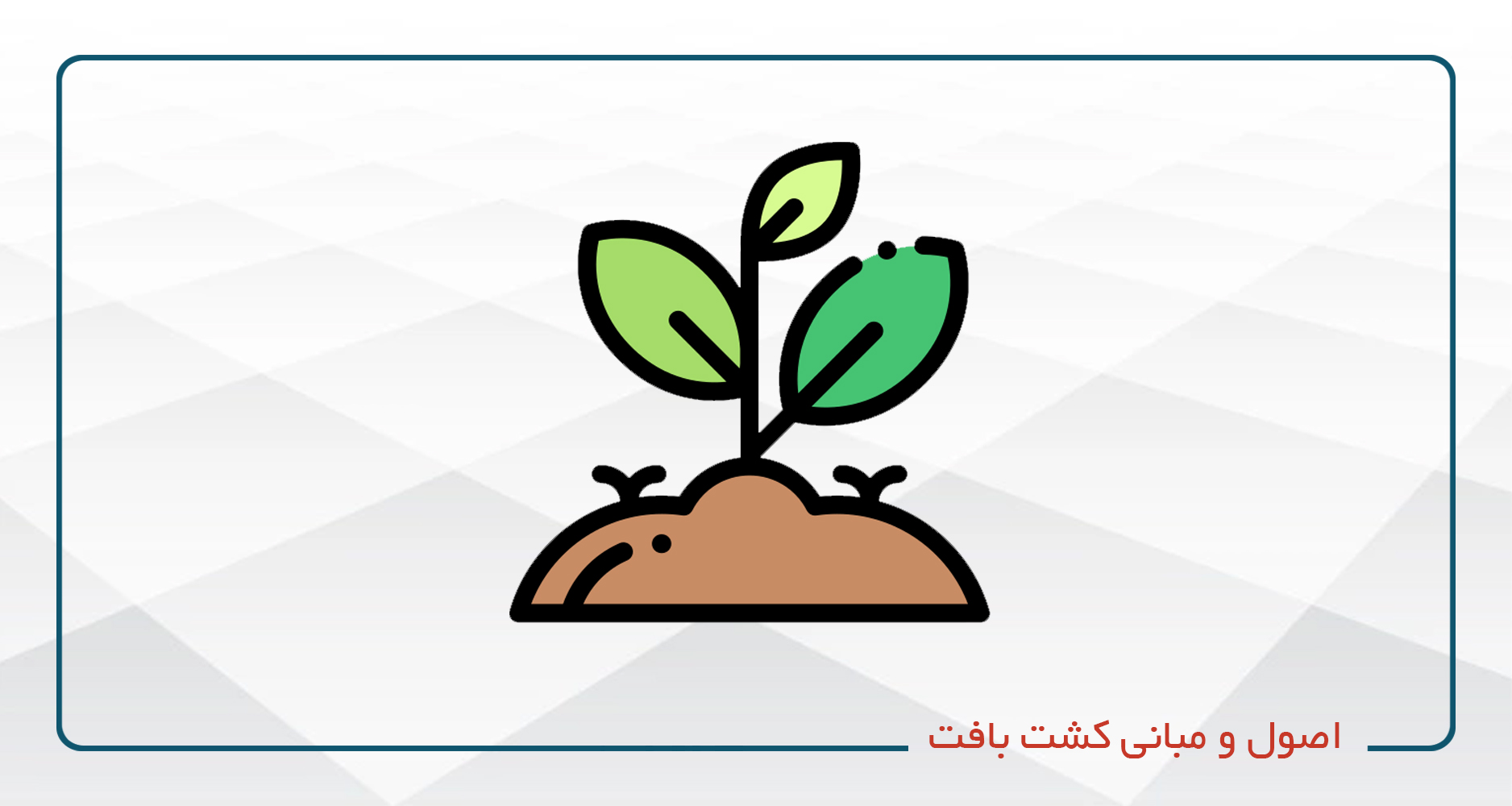 
                                                                            دوره اصول و مبانی کشت بافت و ریز ازدیادی درختان میوه