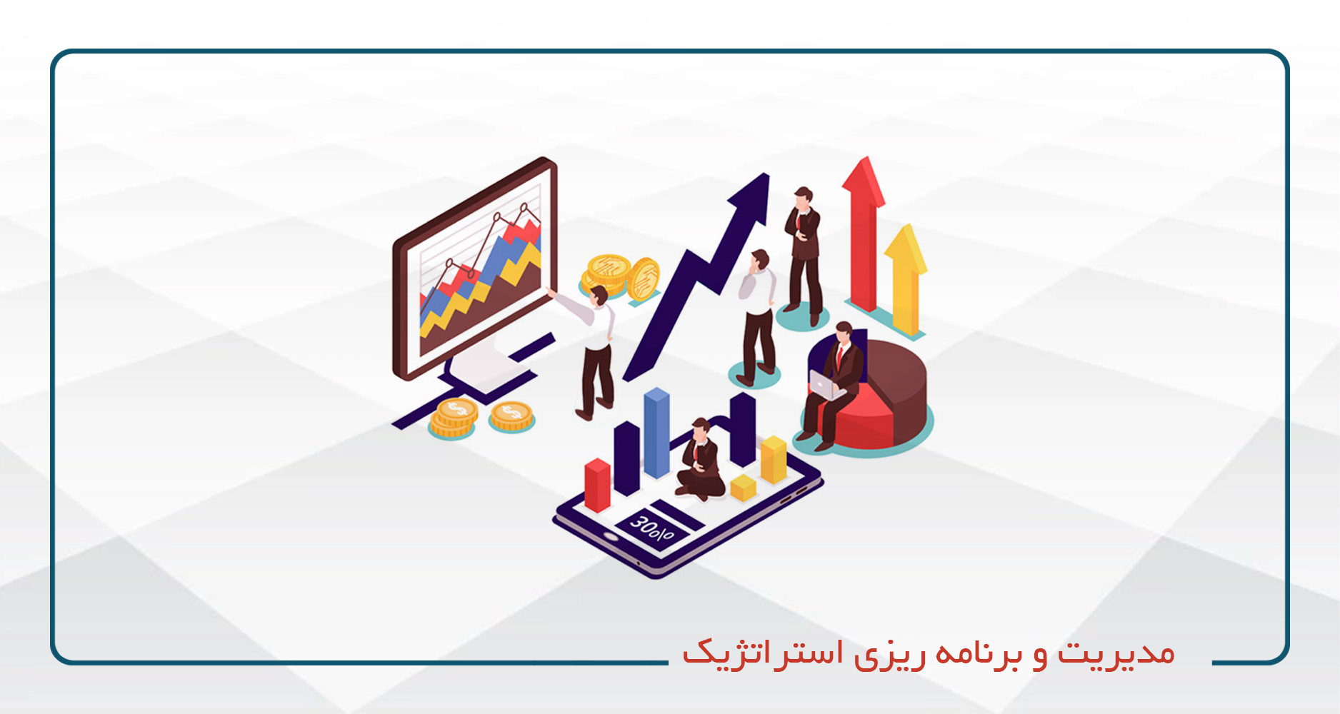 
                                                                            مدیریت و برنامه ریزی استراتژیک