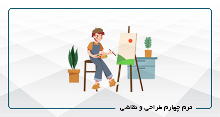 
                                                                            ترم چهارم طراحی و نقاشی