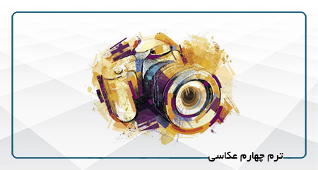 
                                                                            ترم چهارم عکاسی