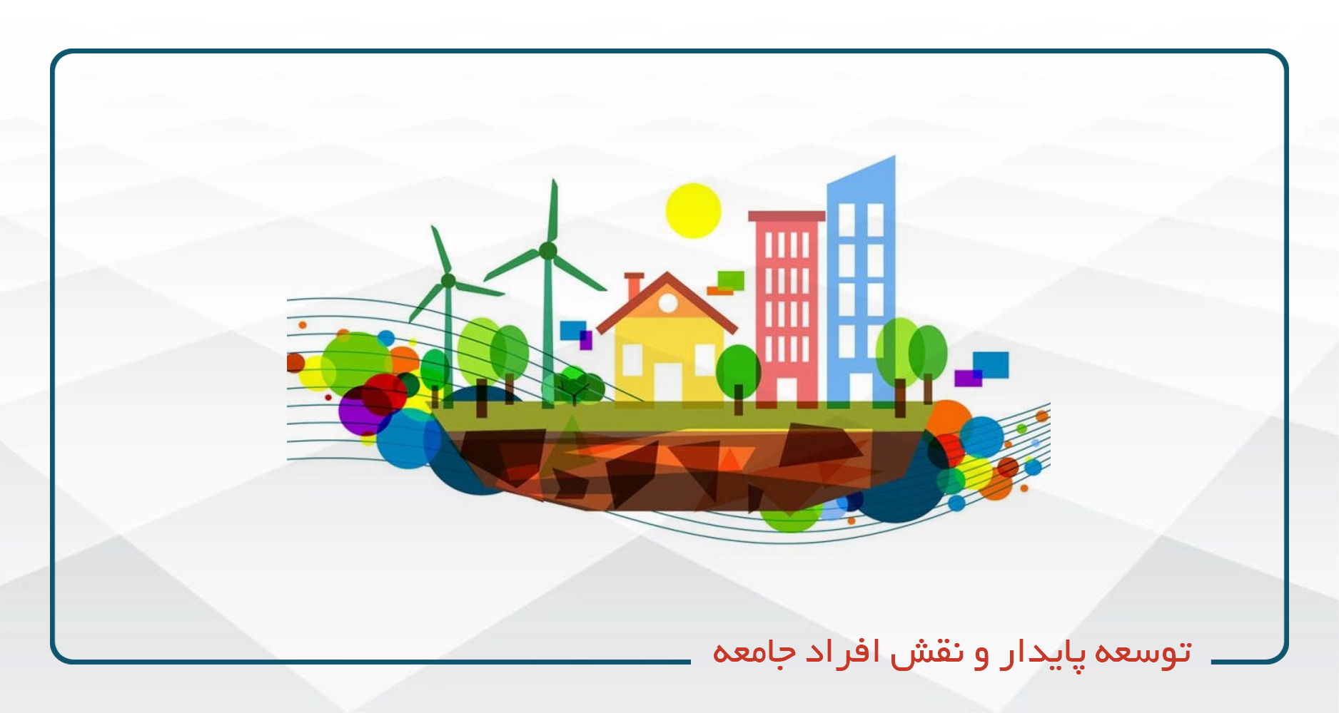 
                                                                            توسعه پایدار و نقش افراد جامعه