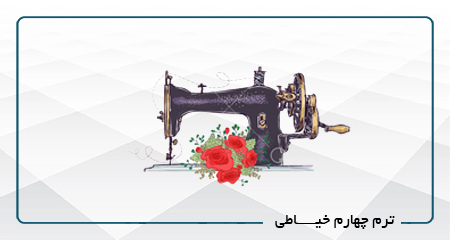 
                                                                            ترم چهارم خیاطی