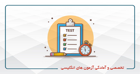 
                                                                            تخصصی و آمادگی آزمون های انگلیسی