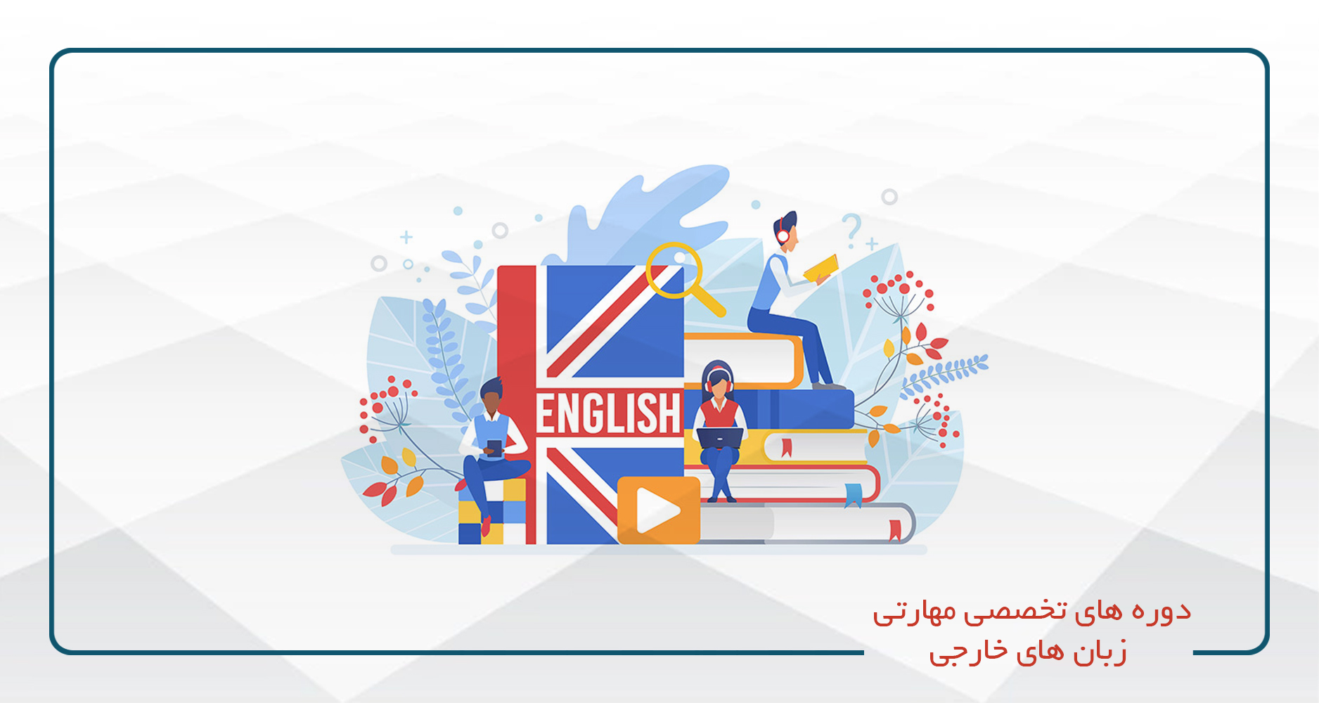 
                                                                            زبان های خارجی