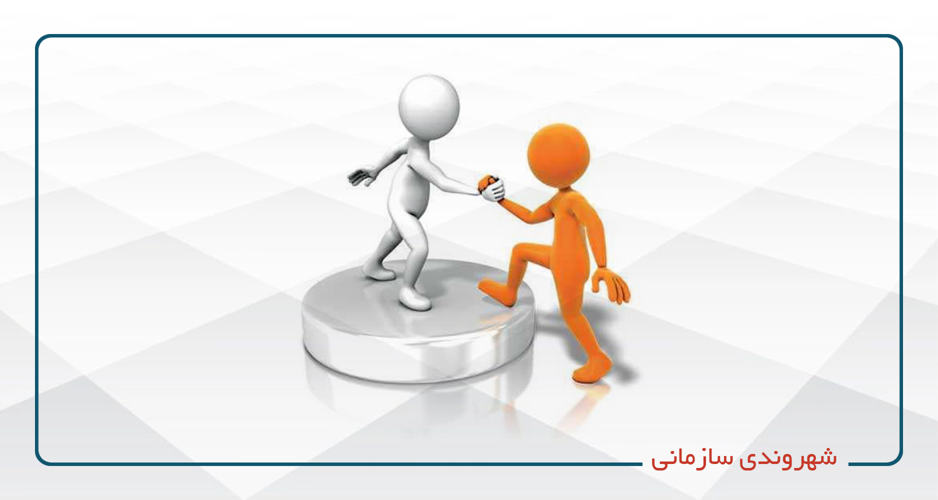 
                                                                            شهروندی سازمانی