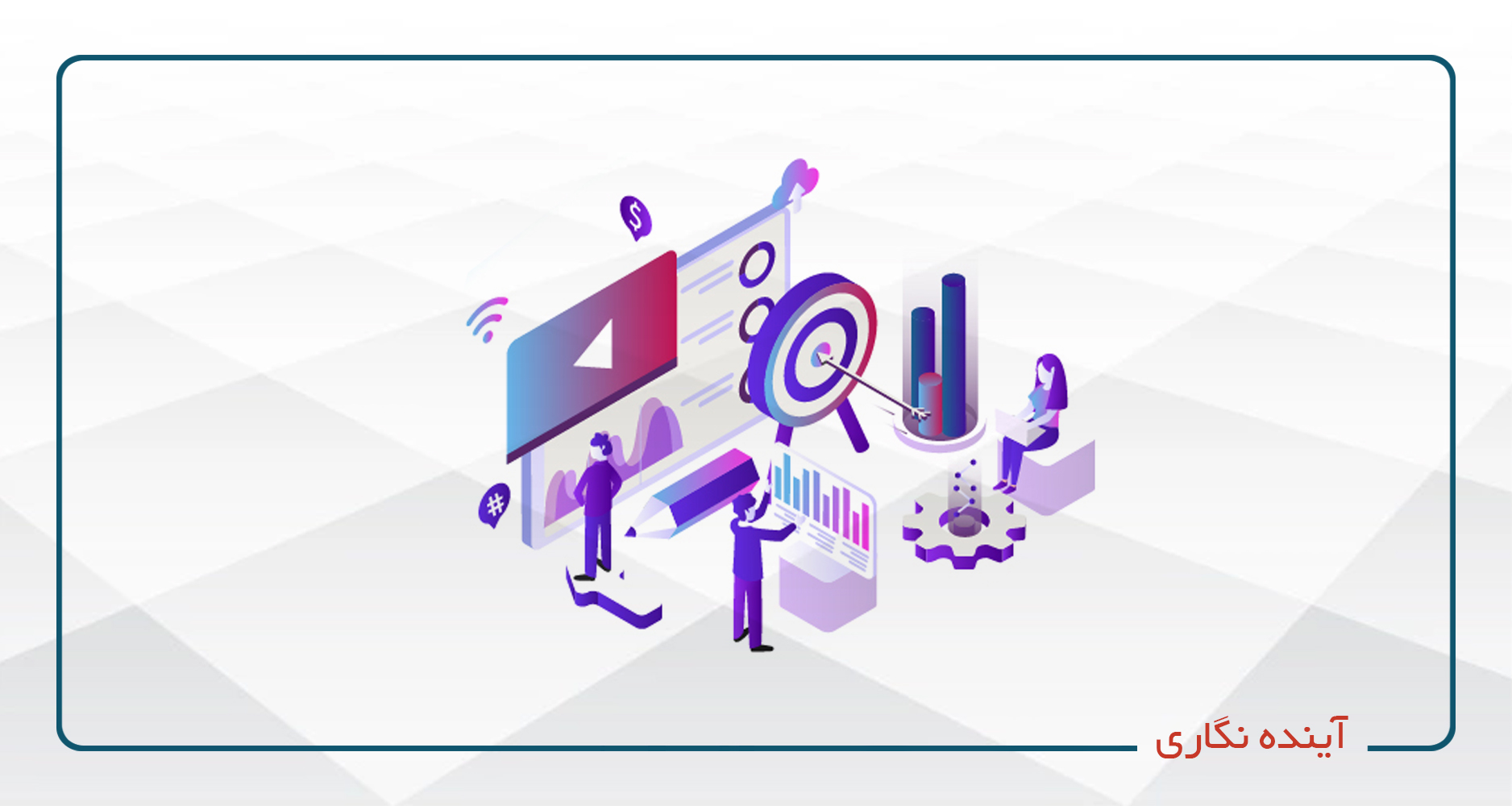 
                                                                            آینده نگاری