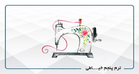 
                                                                            ترم پنجم خیاطی