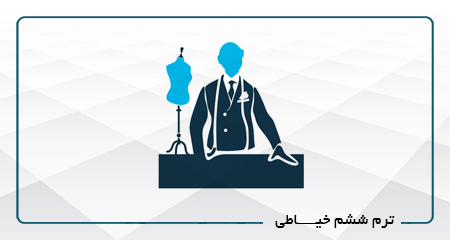 
                                                                            ترم ششم خیاطی