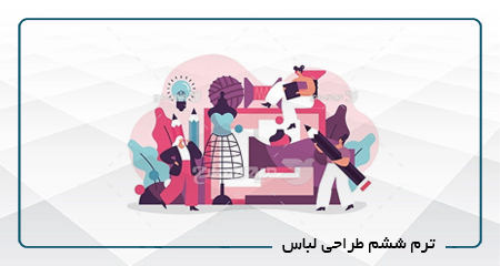 
                                                                            پروژه نهایی طراحی لباس