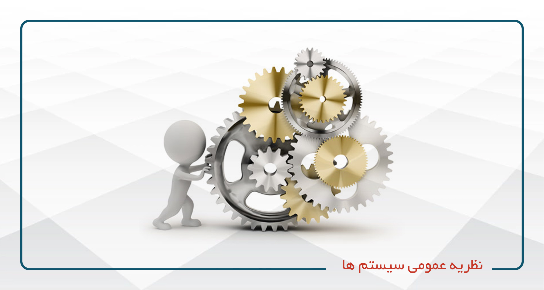 
                                                                            نظریه عمومی سیستم ها