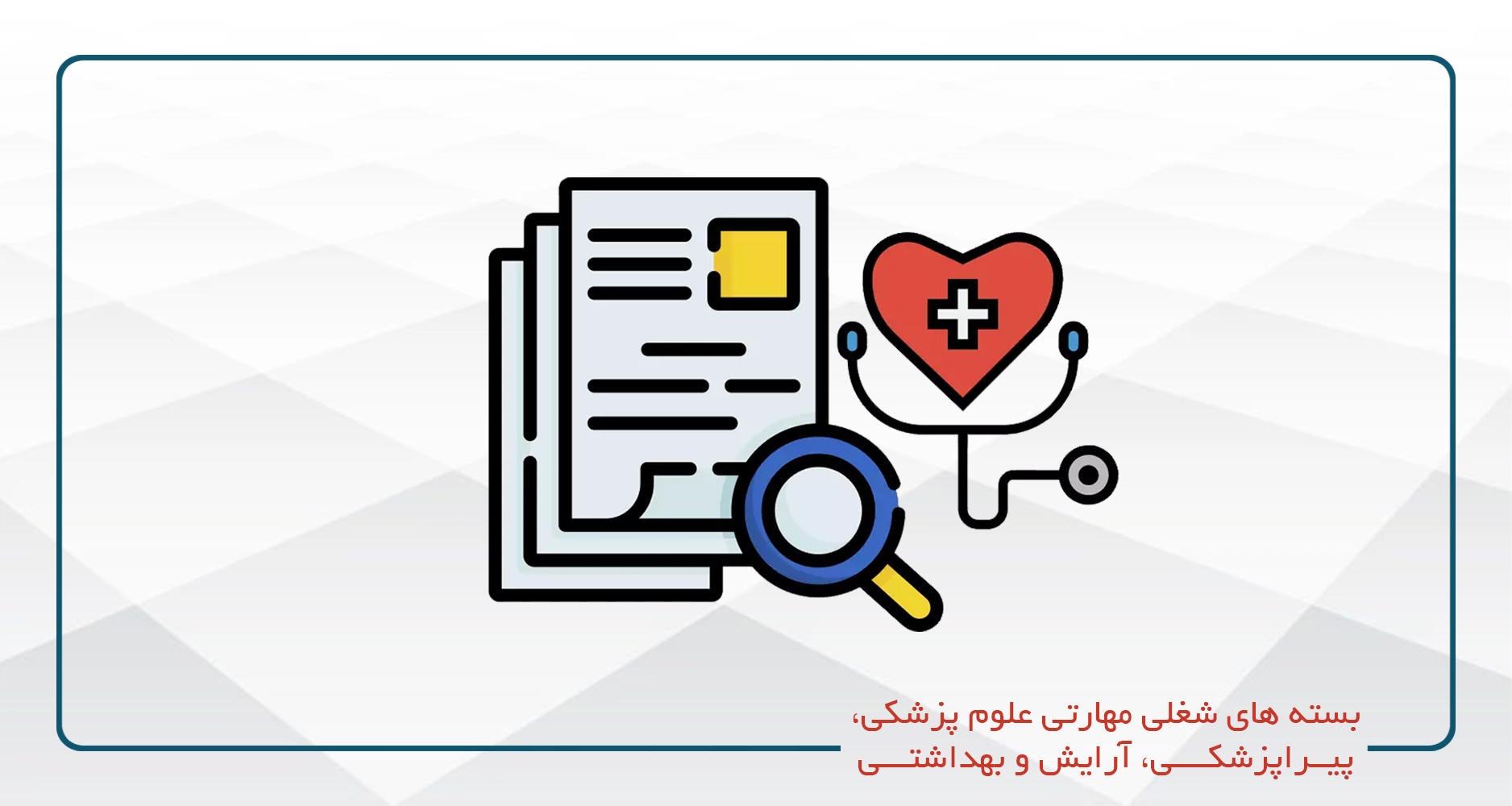 
                                                                            علوم پزشکی، پیراپزشکی، آرایش و بهداشتی