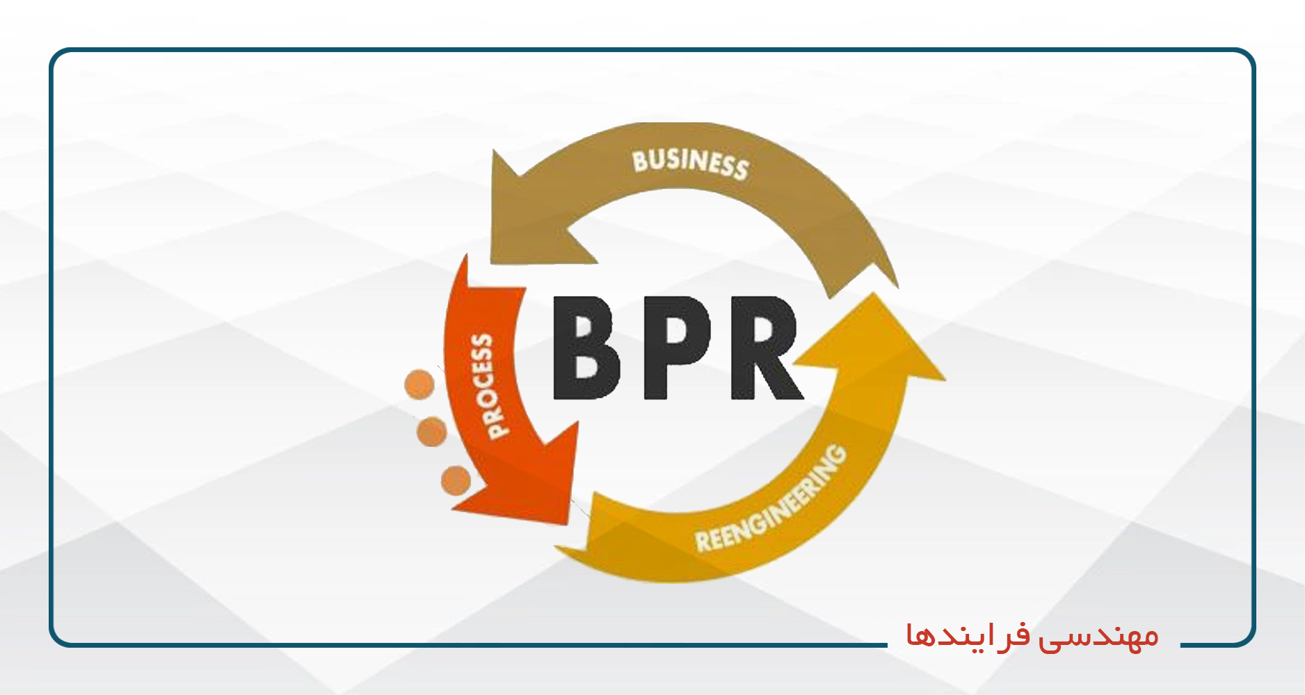 
                                                                            مهندسی فرایندها