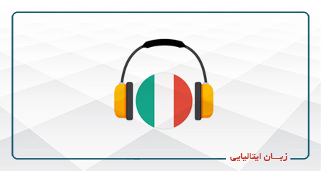 
                                                                            زبان ایتالیایی