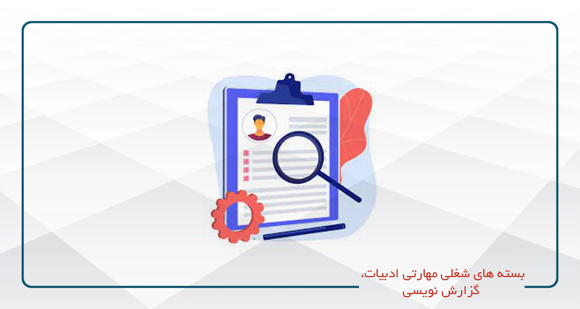 
                                                                            ادبیات، گزارش نویسی