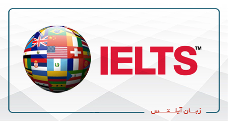 دوره آمادگی آزمون (IELTS)