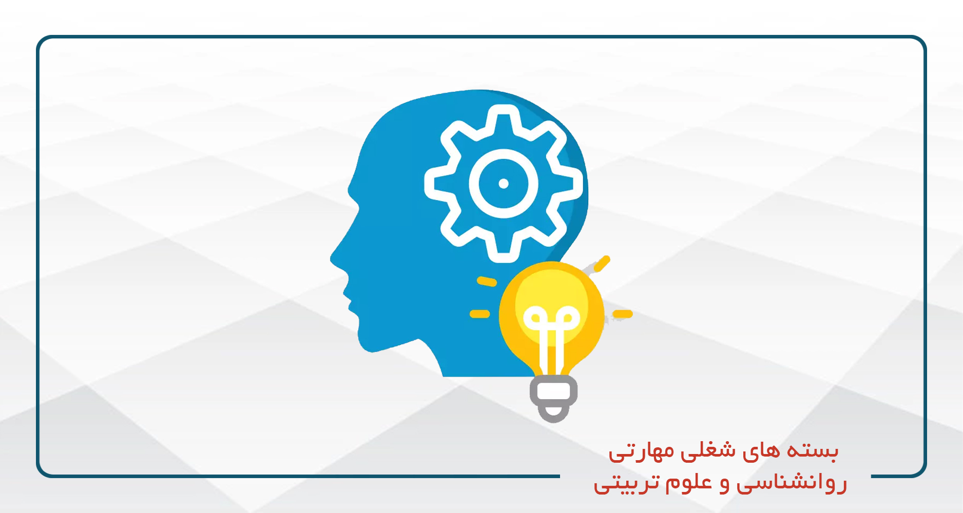 
                                                                            روانشناسی و علوم تربیتی