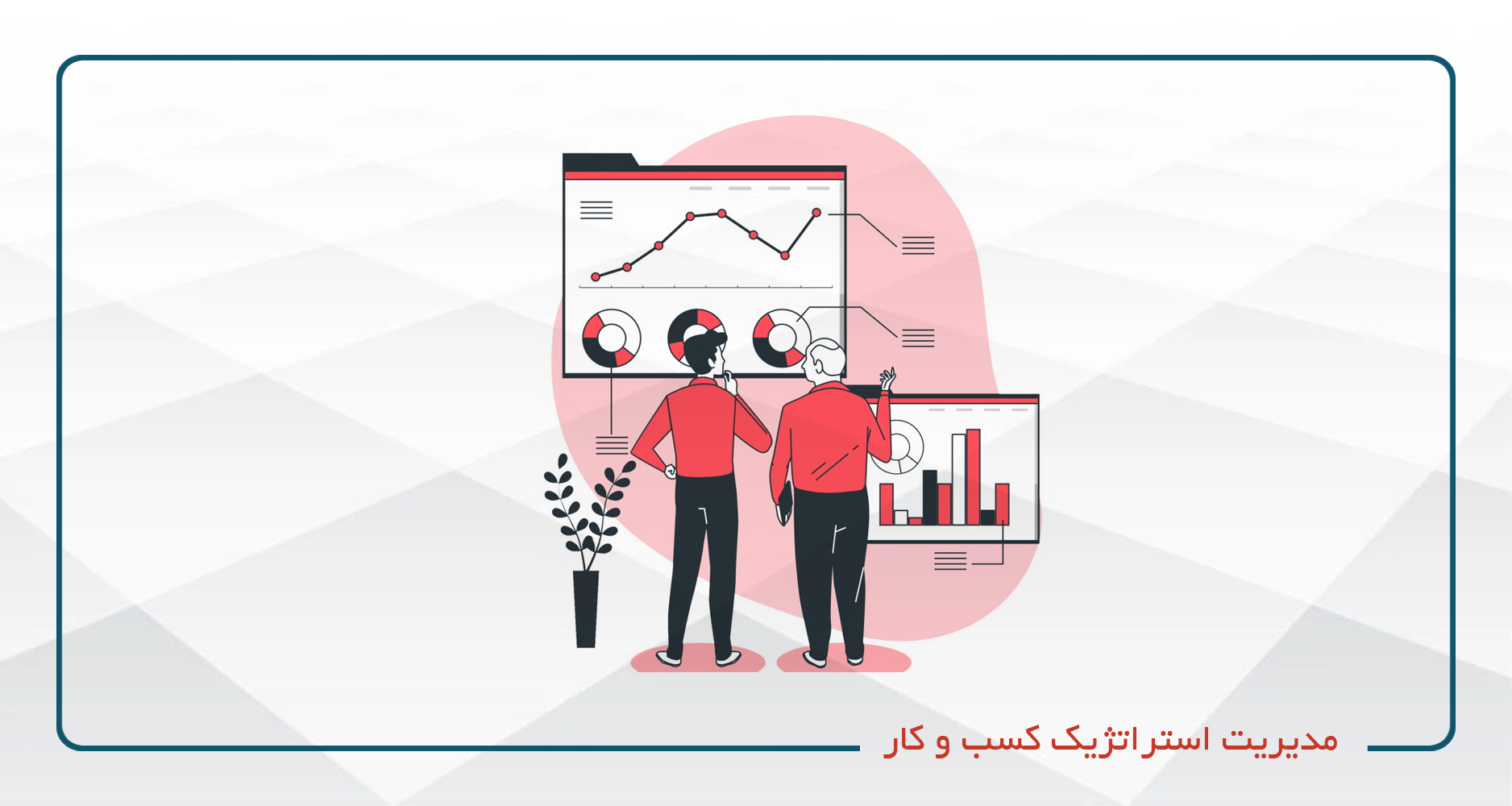 
                                                                            مدیریت استراتژیک کسب و کار