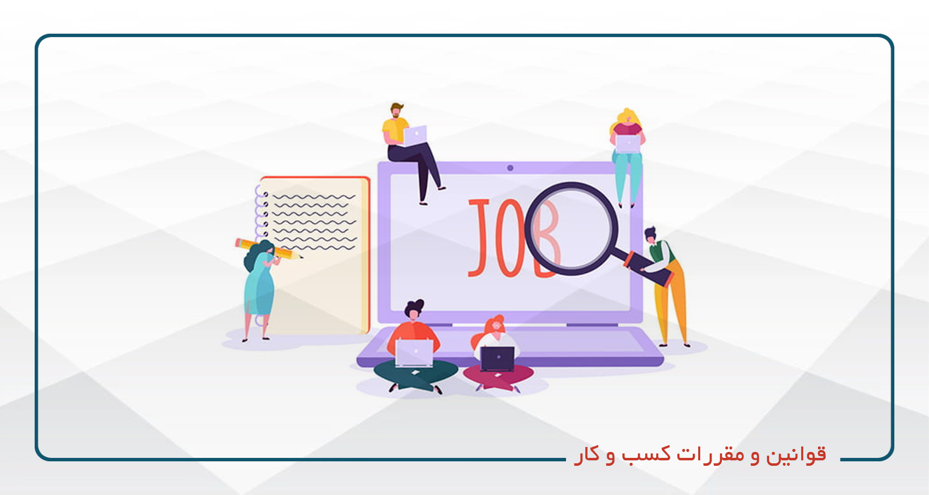 
                                                                            قوانین و مقررات کسب و کار