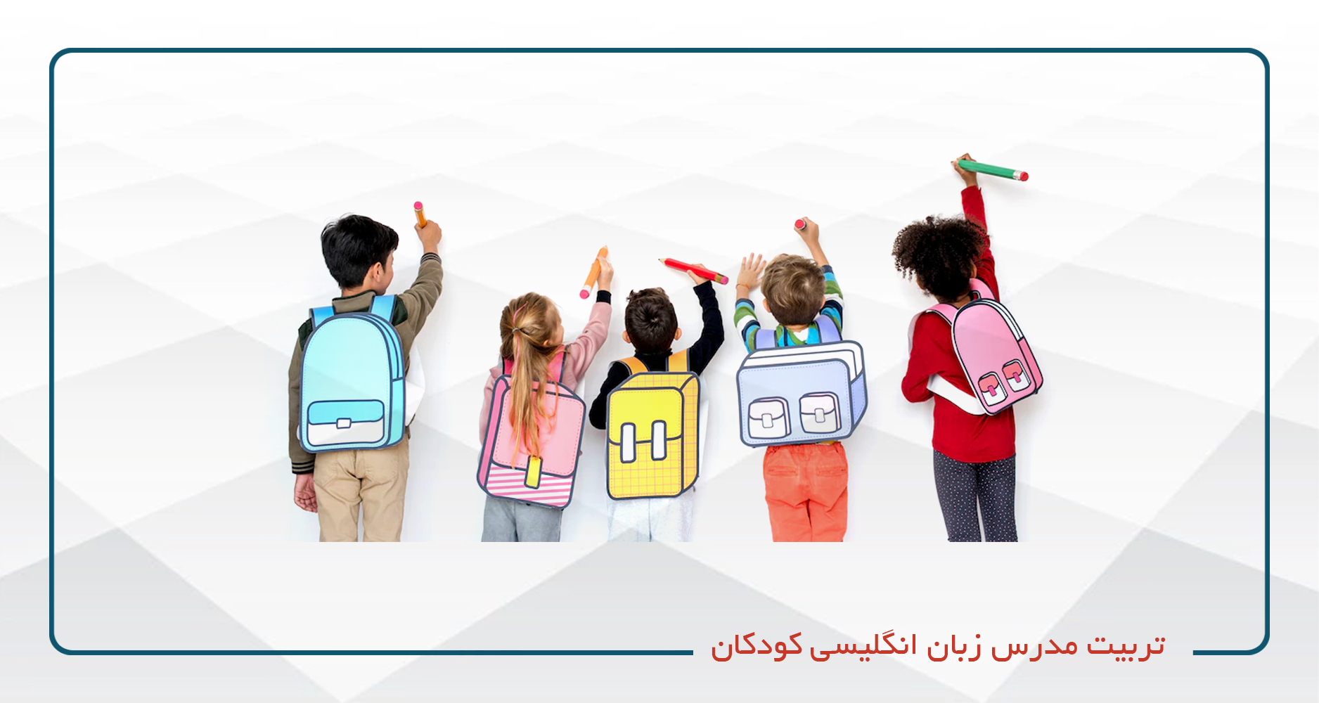 
                                                                            تربیت مدرس زبان انگلیسی کودکان