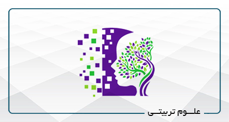 
                                                                            علوم تربیتی و رفتاری