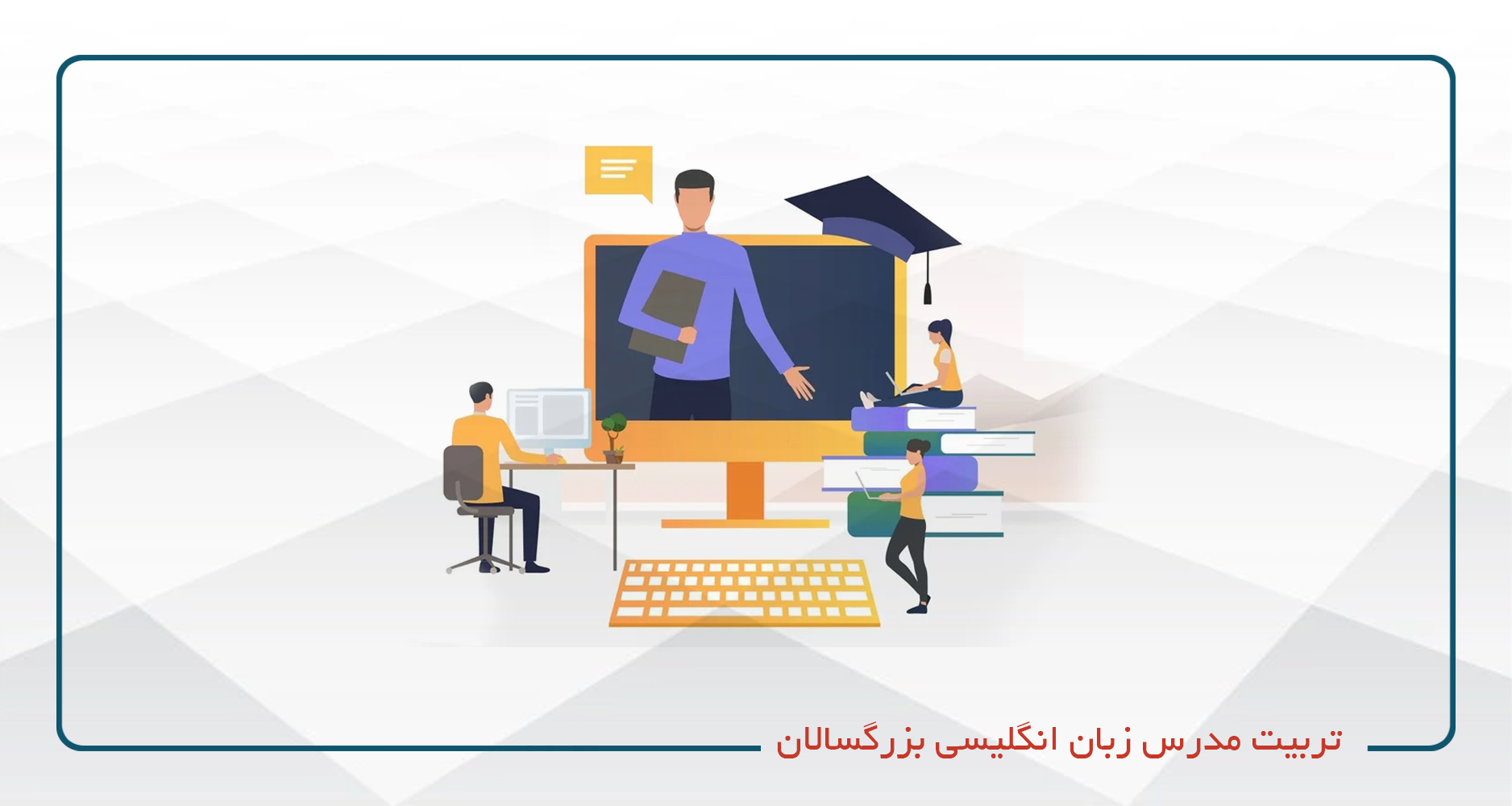 
                                                                            تربیت مدرس زبان انگلیسی بزرگسالان