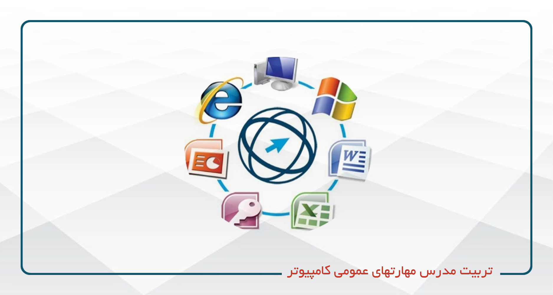 
                                                                            تربیت مدرس مهارت های عمومی کامپیوتر
