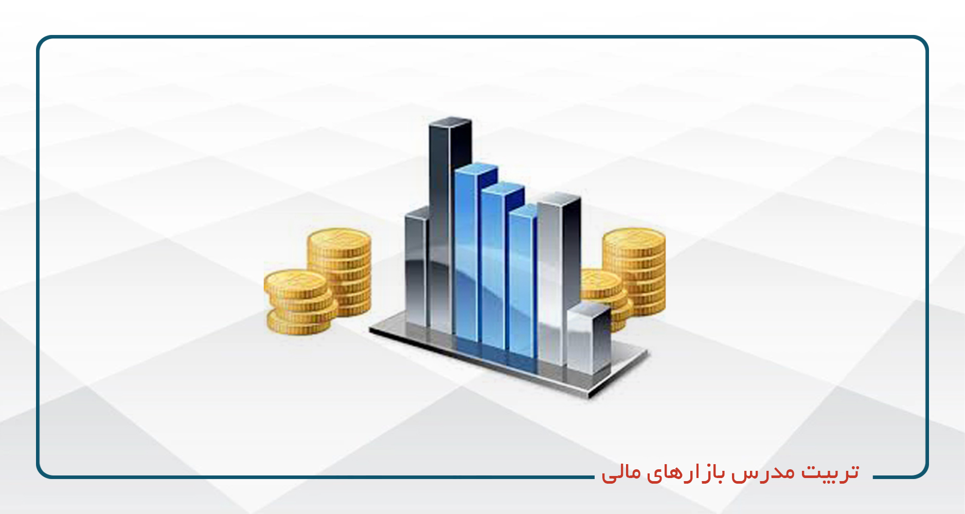 
                                                                            تربیت مدرس بازارهای مالی