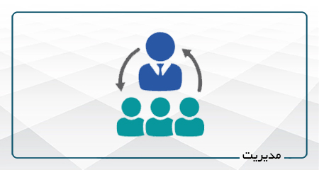 
                                                                            مهارت های عمومی مدیریت