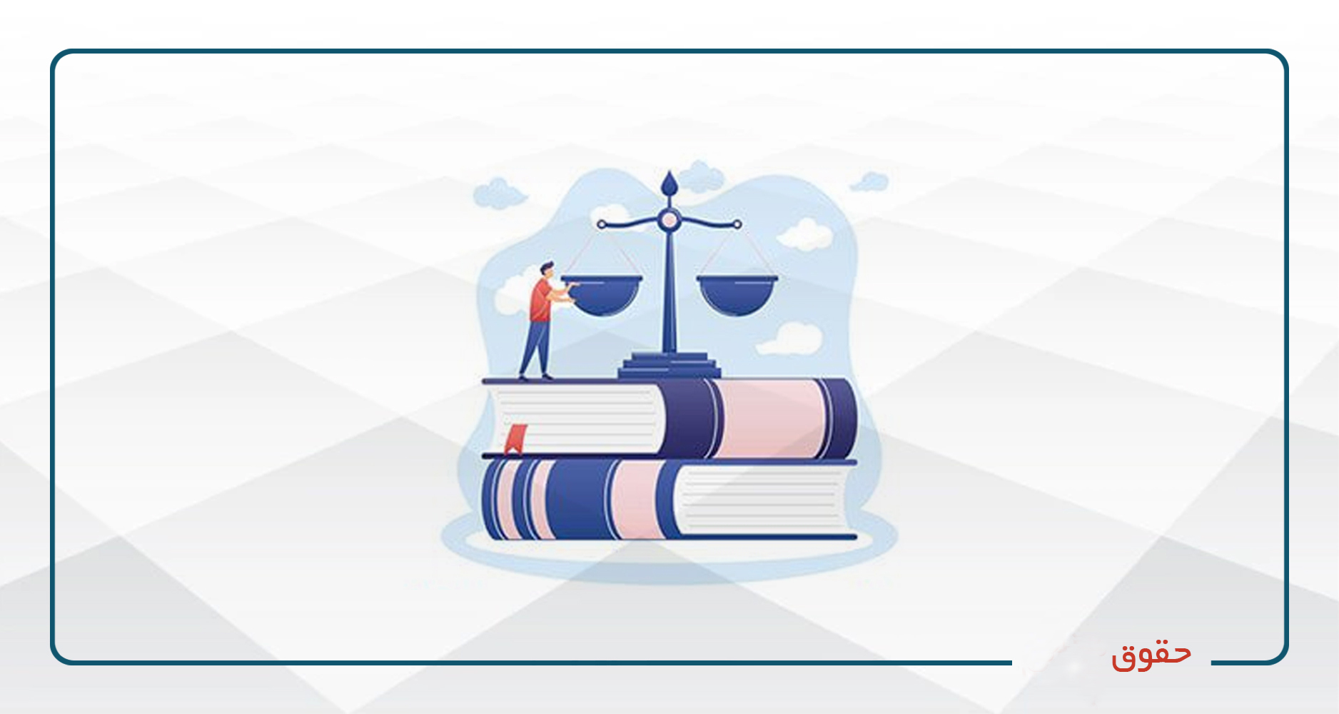 
                                                                            حقوق- آفلاین