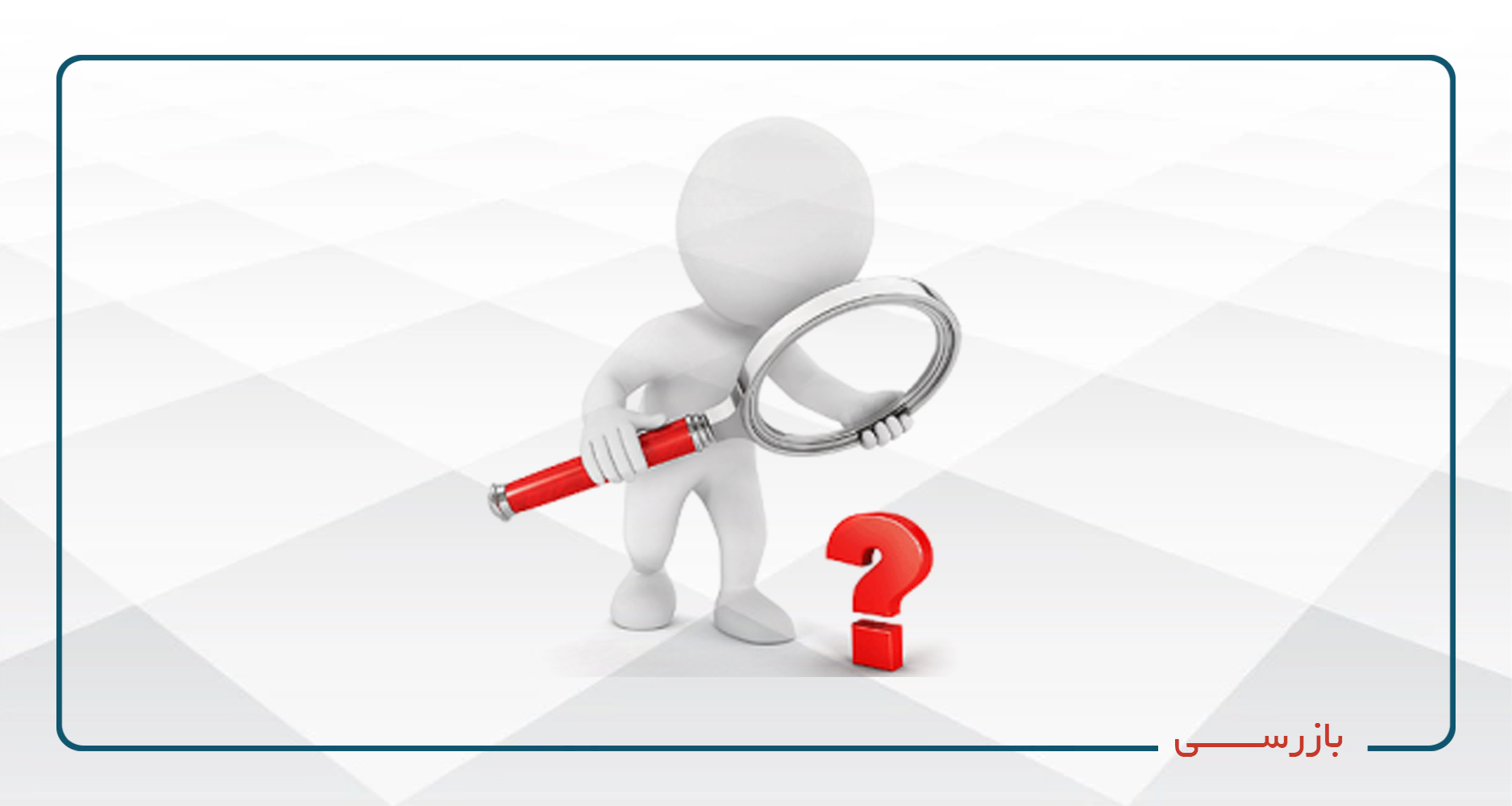 
                                                                            بازرسی-آفلاین