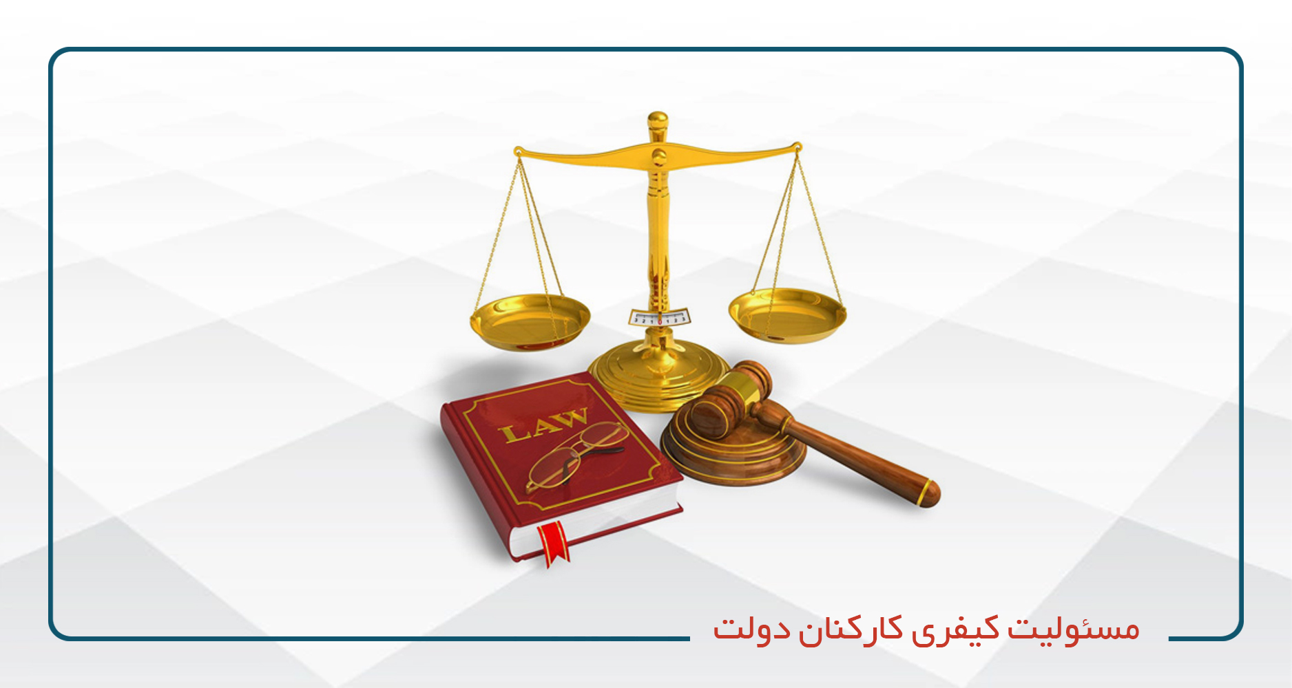 مسئولیت كیفری كاركنان دولت