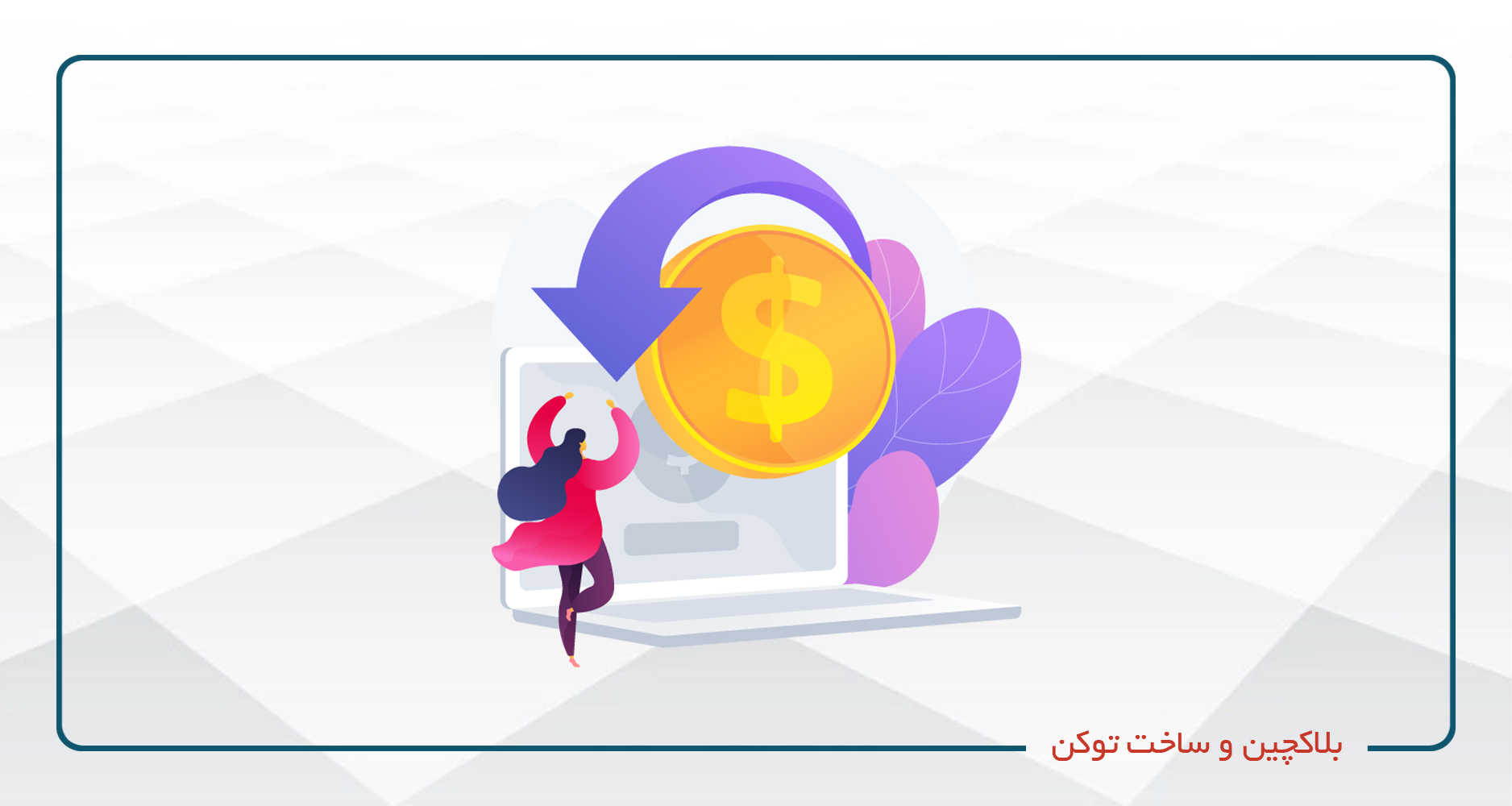 بلاکچین و ساخت توکن