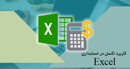 کاربرد Excel در حسابداری شنبه دوشنبه 20-17