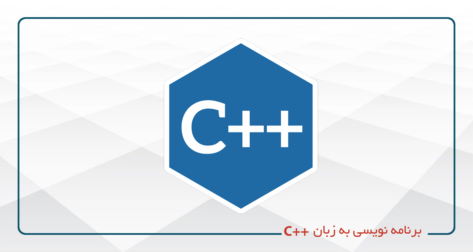 برنامه نویسی به زبان  ++C (مقدماتی - پیشرفته) - شنبه دوشنبه 20-16