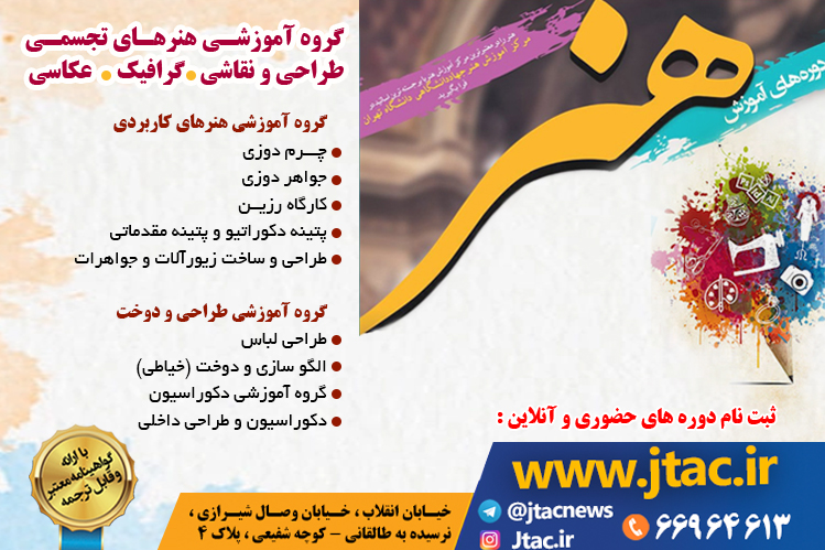 ثبت نام ترم زمستان 1400 دوره‌های مرکز هنر جهاد دانشگاهی تهران آغاز شد.