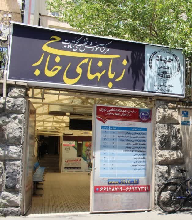 شروع  کلاس‌های ترم پاییز 1403 مرکز آموزش زبان‌های خارجی سازمان جهاد دانشگاهي تهران