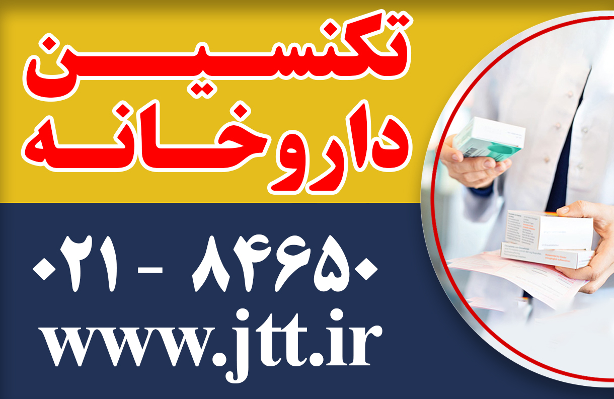 شروع دوره تکنسین داروخانه