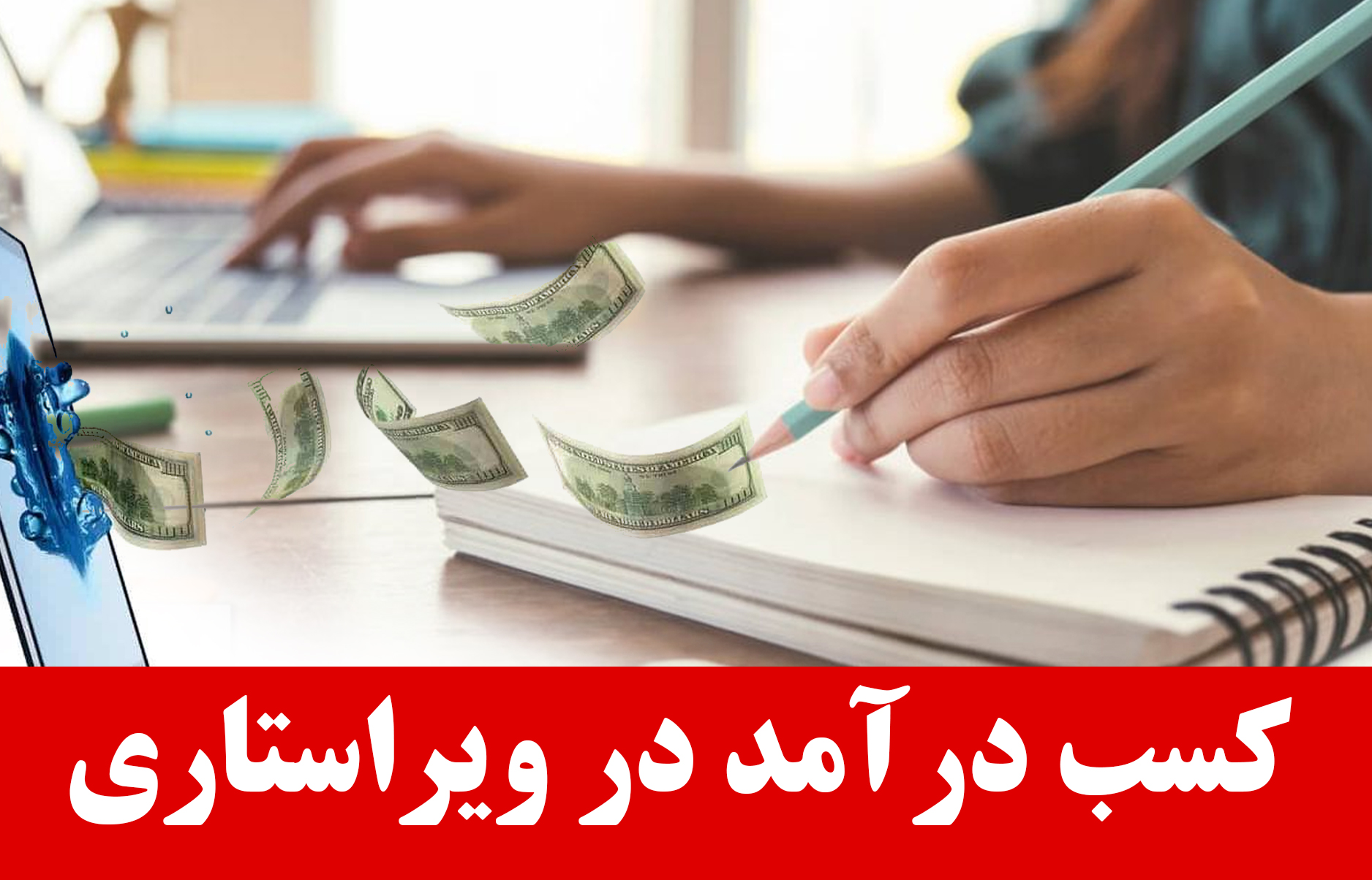 کسب درآمد با ویراستاری