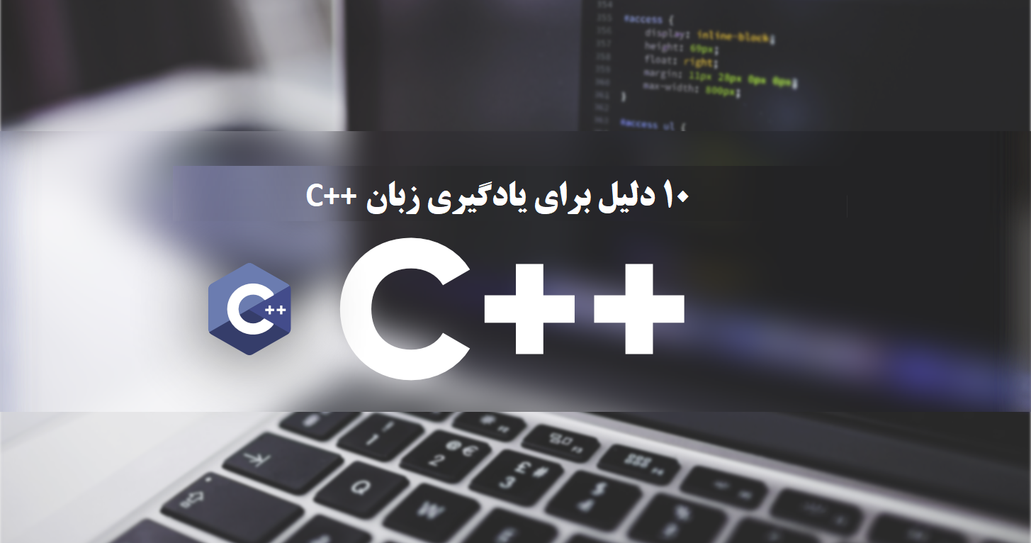 ده دلیل اصلی برای یادگیری برنامه نويسي ++C